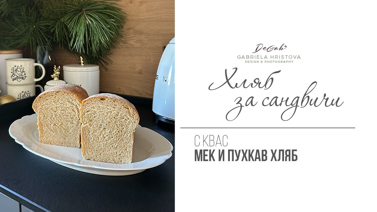Хляб за сандвичи с квас