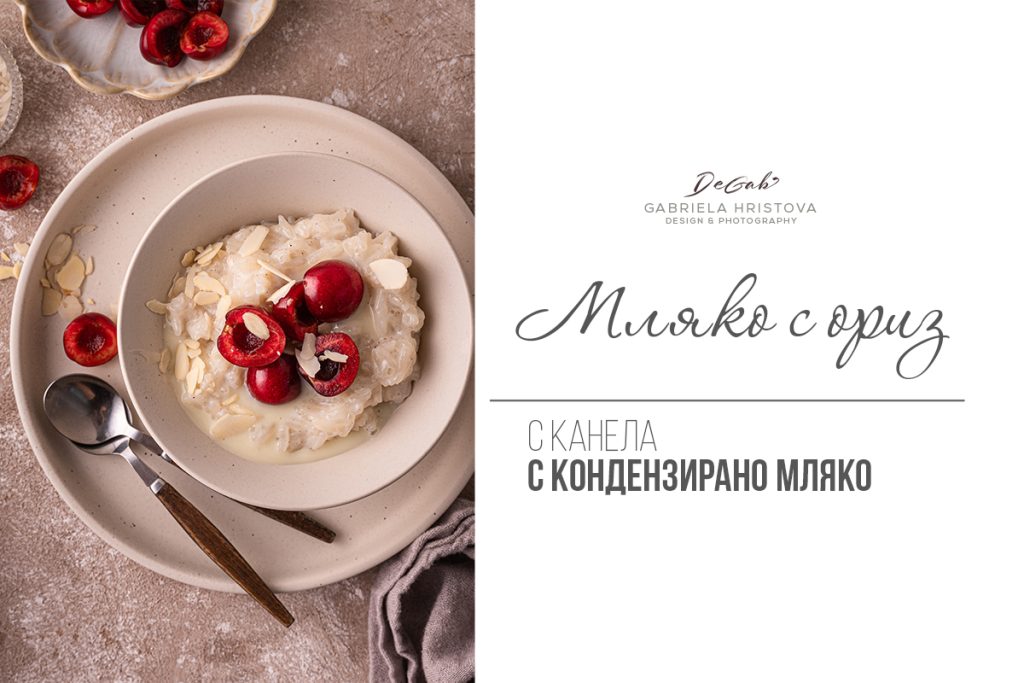 Мляко с ориз