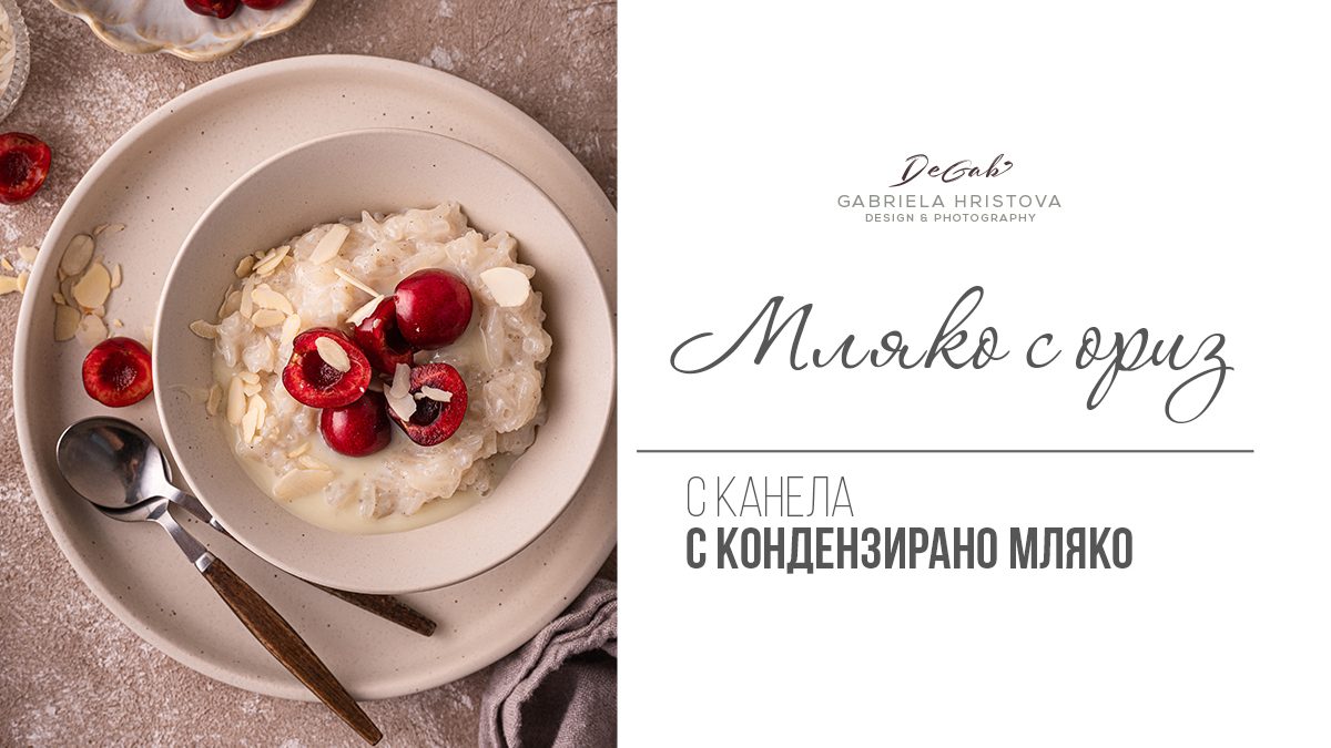 Мляко с ориз