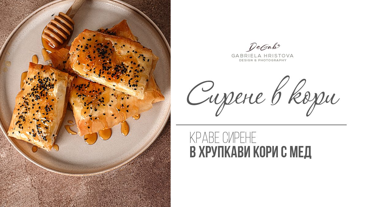 Печено сирене в кори