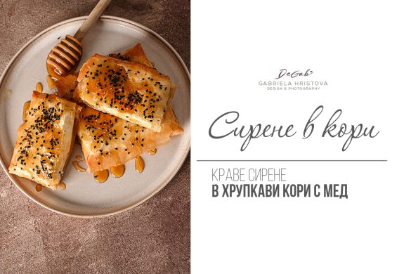 Печено сирене в кори