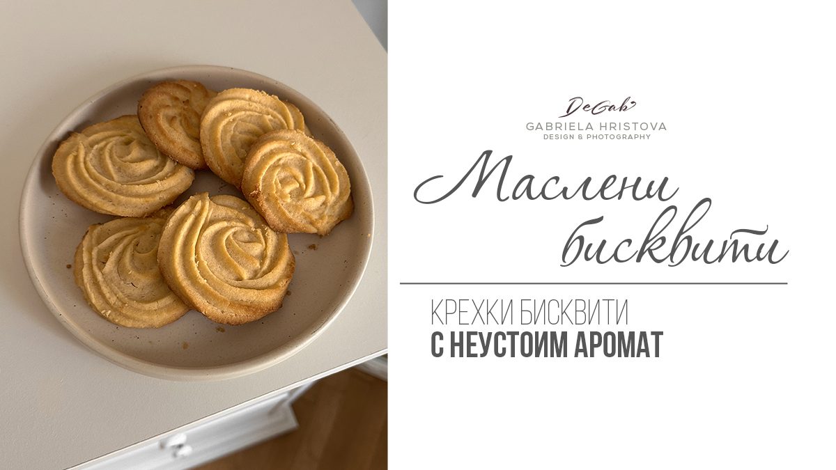 Маслени бисквити