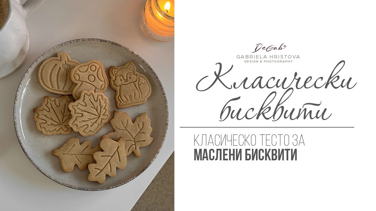 Класически бисквити