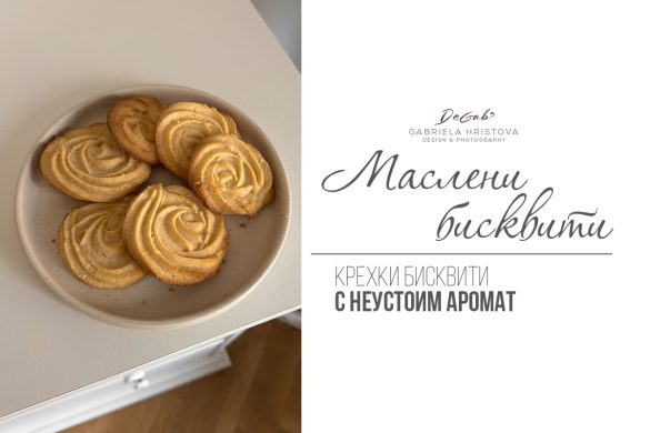 Маслени бисквити