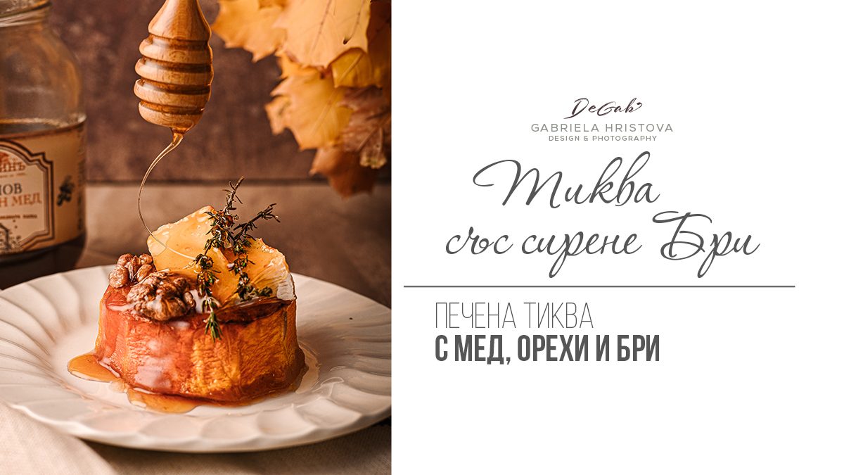 Печена тиква със сирене Бри