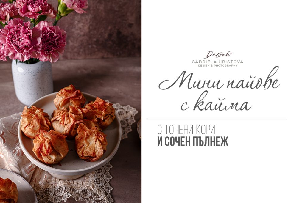 Мини пайове с кайма