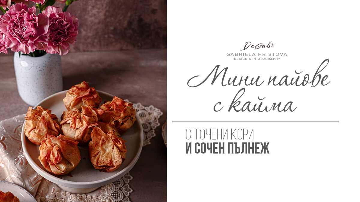 Мини пайове с кайма