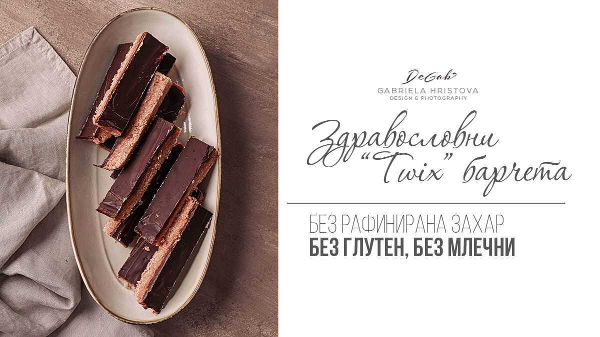 Здравословни „Twix“ барчета