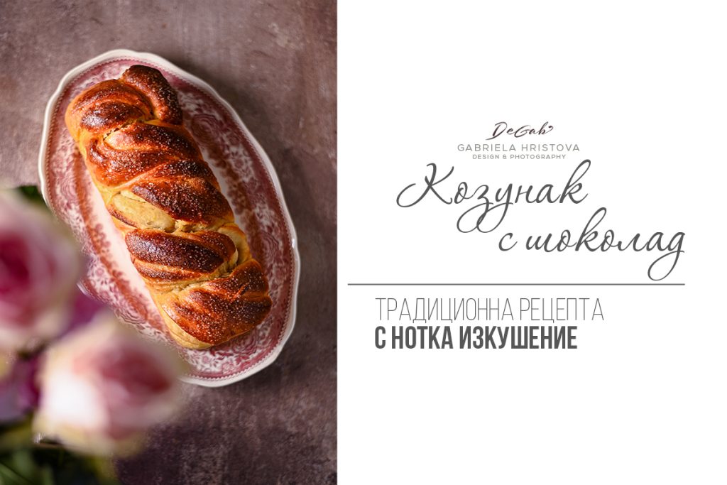 Козунак с шоколад