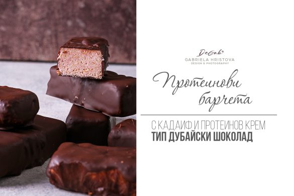 Протеинови барчета