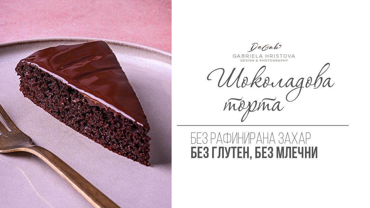 Здравословна шоколадова торта