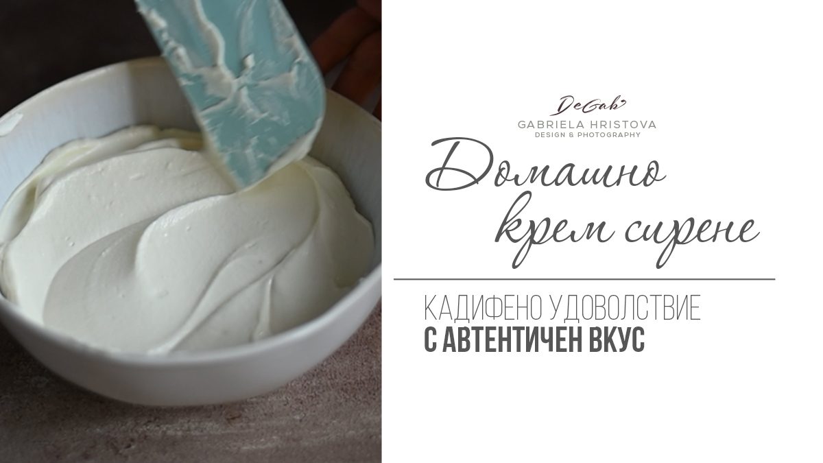 Домашно крем сирене