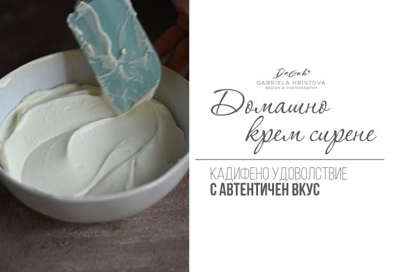 Домашно крем сирене