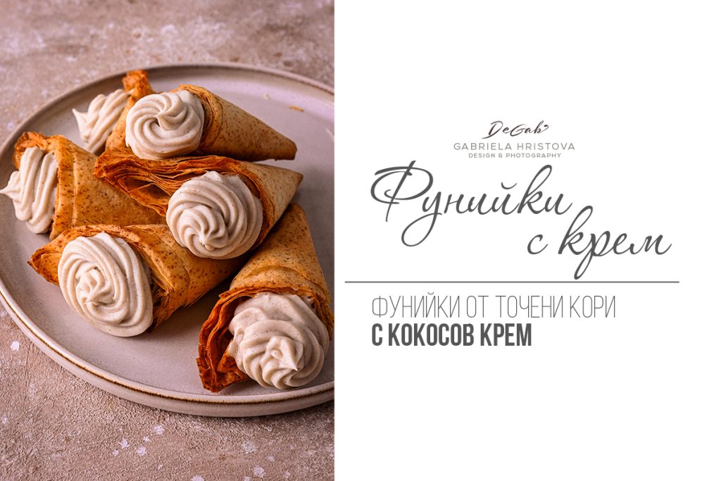 Фунийки с крем