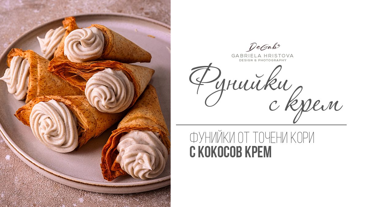 Фунийки с крем