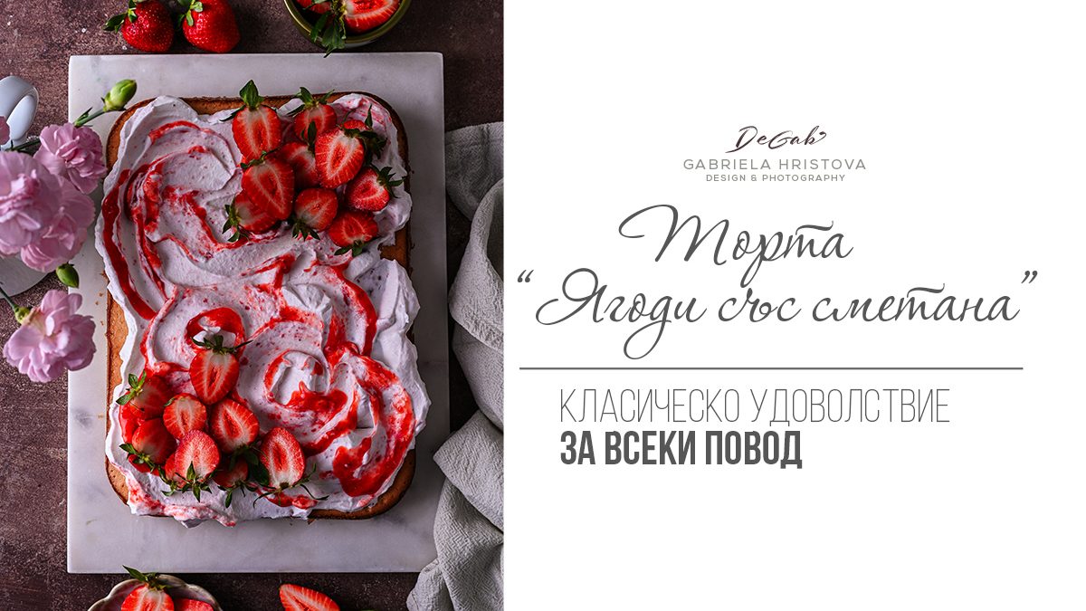 Торта “Ягоди със сметана”