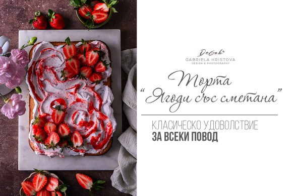 Торта "Ягоди със сметана"