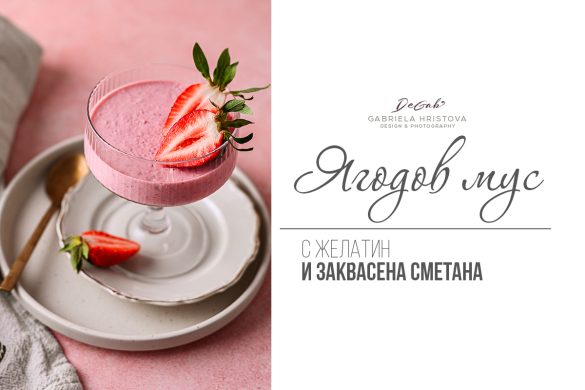 Ягодов мус със заквасена сметана