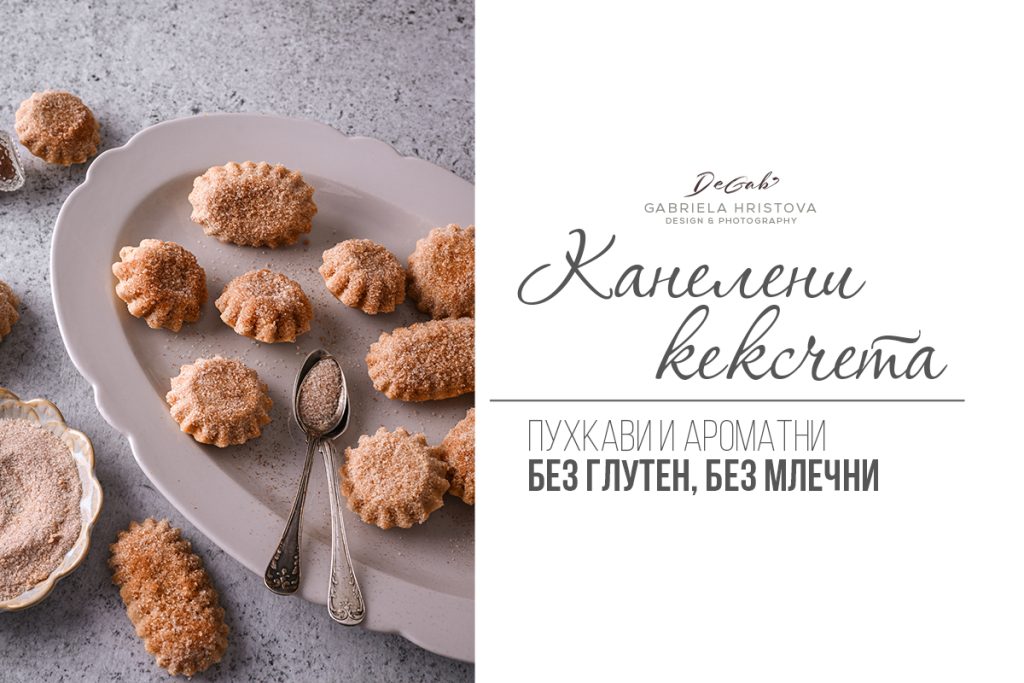 Канелени кексчета