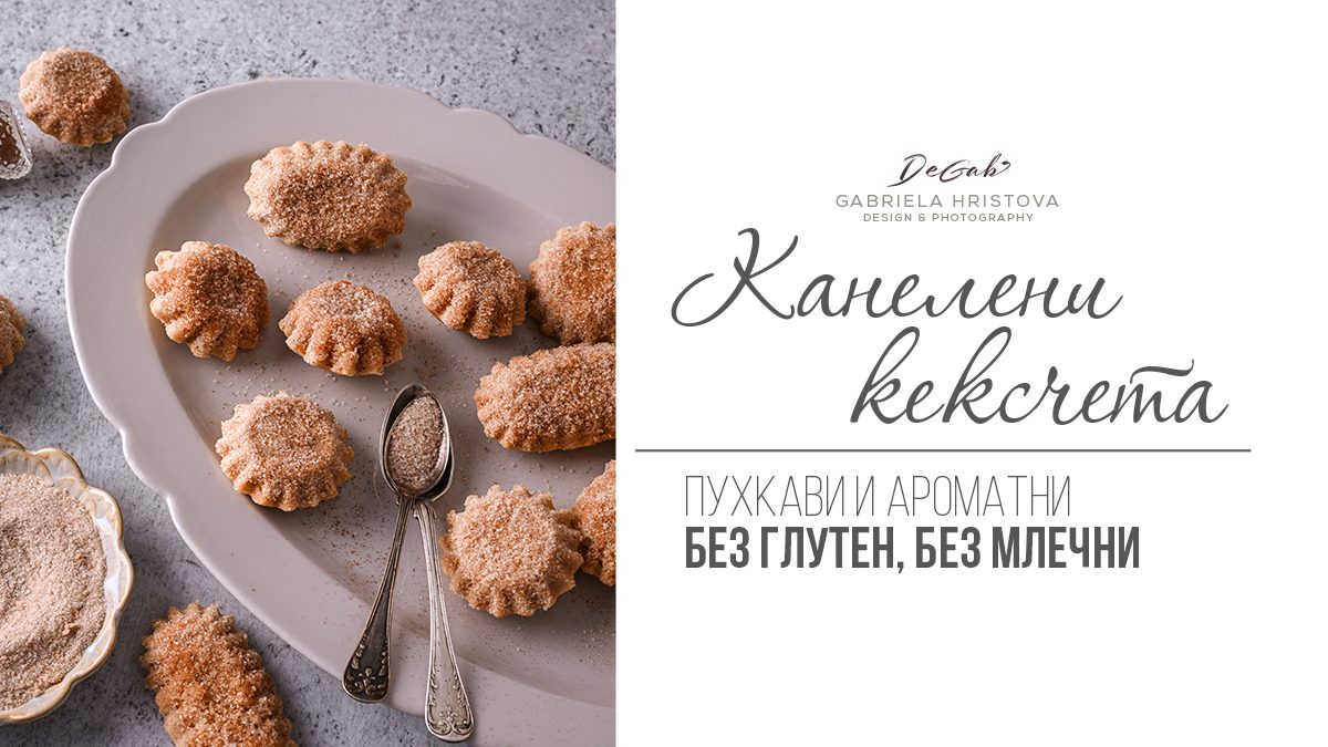 Канелени кексчета