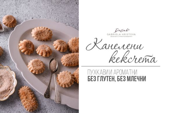 Канелени кексчета