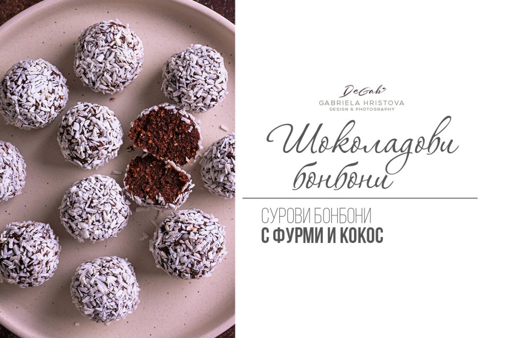 Шоколадови бонбони с фурми и кокос