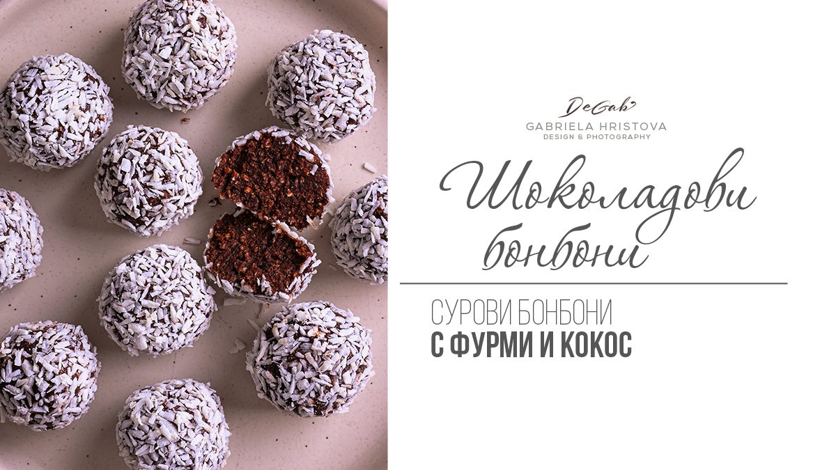 Шоколадови бонбони с фурми и кокос