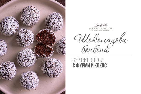 Шоколадови бонбони с фурми и кокос