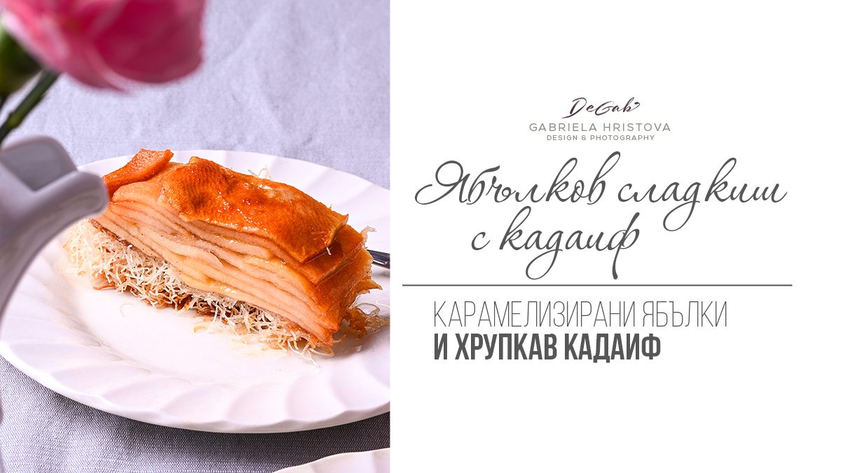 Ябълков сладкиш с кадаиф
