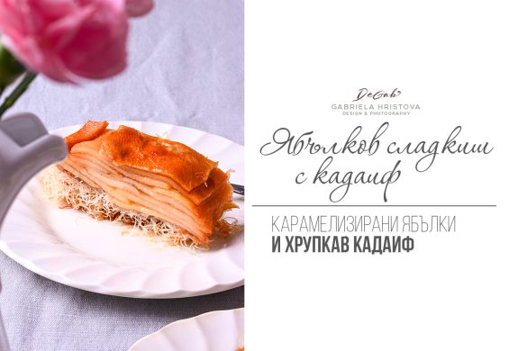 Ябълков сладкиш с кадаиф