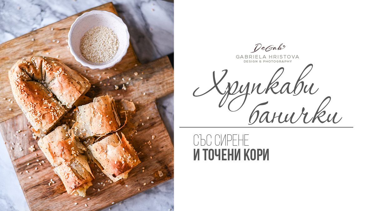 Хрупкави банички