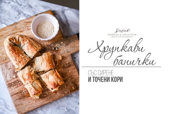 Хрупкави банички