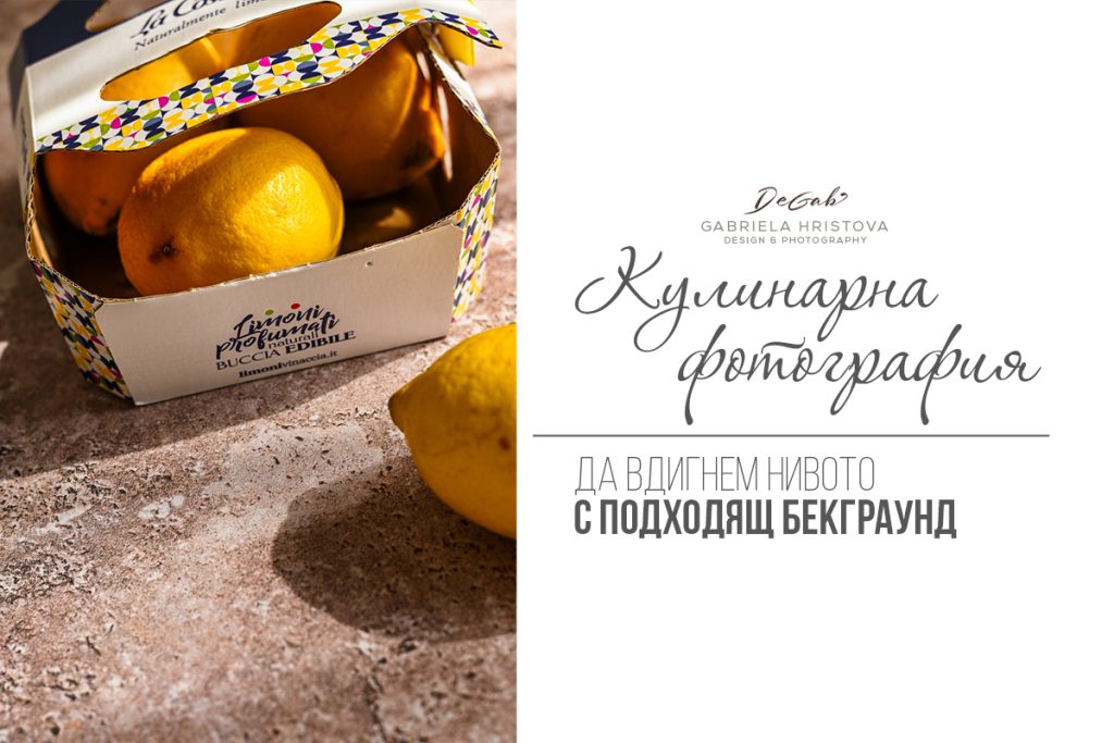 Бекграунди за кулинарна фотография