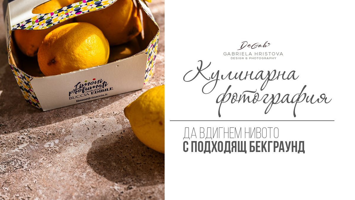 Бекграунди за кулинарна фотография