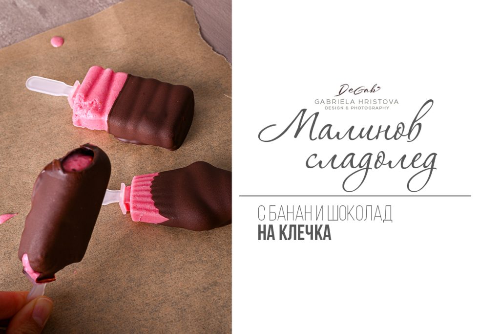 Домашен сладолед на клечка