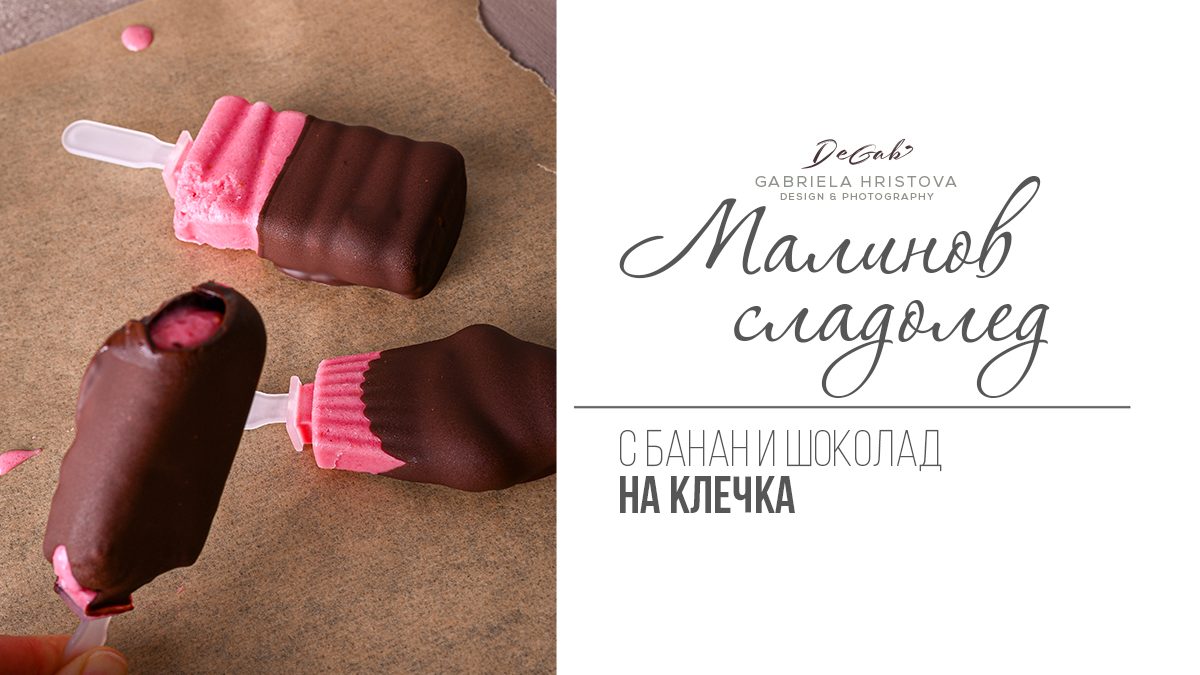Домашен сладолед на клечка