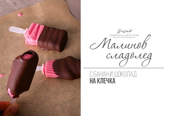 Домашен сладолед на клечка
