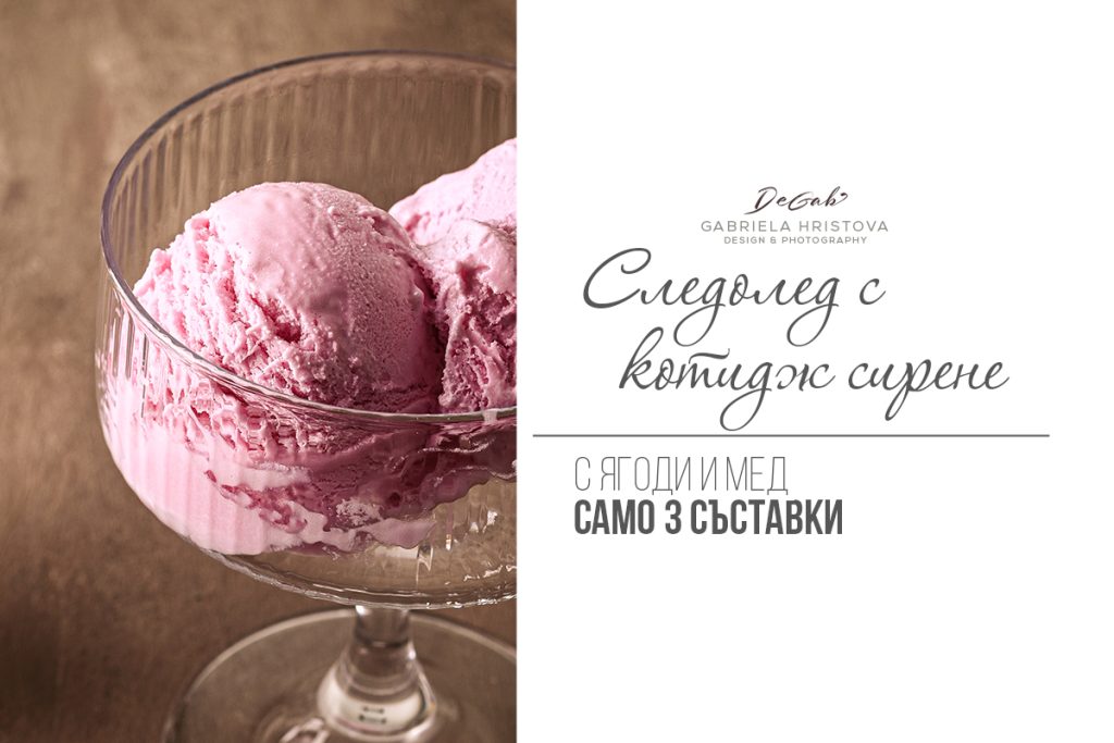 Сладолед с котидж сирене и ягоди