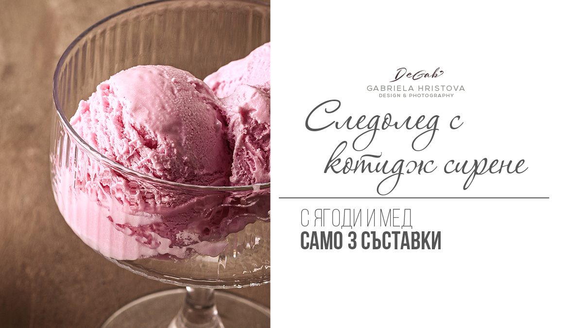 Сладолед с котидж сирене и ягоди