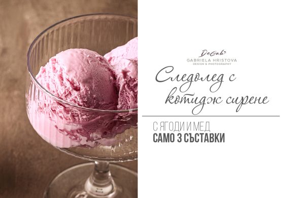 Сладолед с котидж сирене и ягоди
